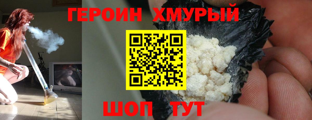 ГЕРОИН хмурый Омск